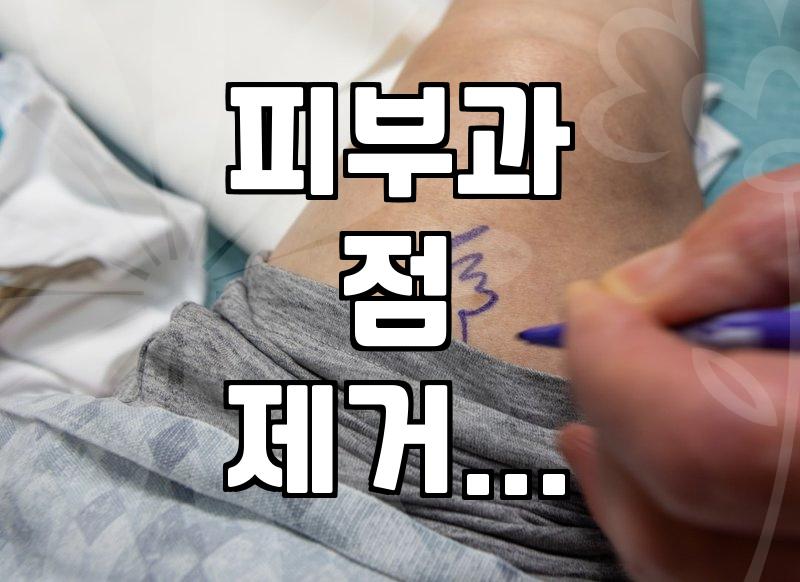 동네 피부과에서 마취 크림 바르고 기다리던 시간
