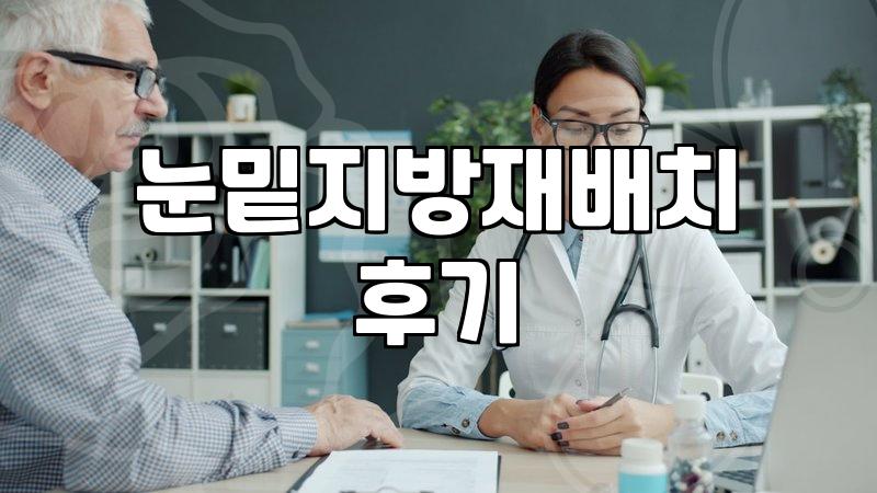 눈밑지방재배치 하고 나니 거울 보는 게 좀 달라졌다