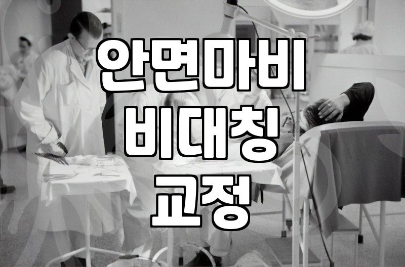 안면마비 후유증으로 인한 얼굴 비대칭 극복과 성형외과적 보조 치료 선택 기준