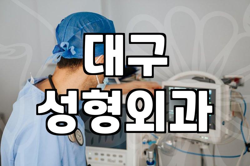 동성로성형외과 선택 시 확인해야 할 핵심 비용과 안전 관리 기준