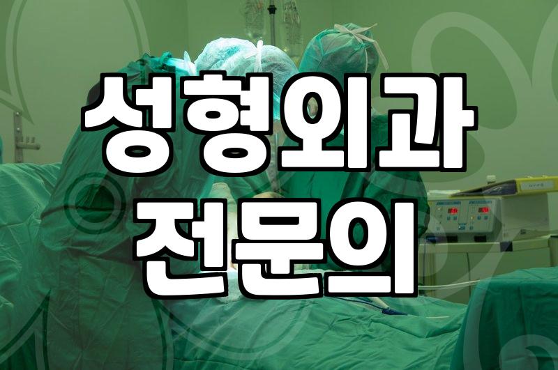 논현성형외과 선택 전 반드시 확인해야 할 의료진 이력과 안전 기준