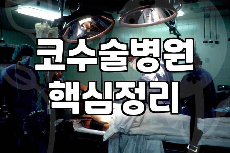 성형 수술 결정 전 반드시 확인해야 할 의학적 안전 기준