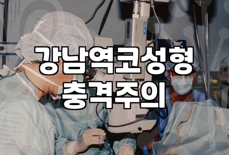 신사동성형외과 선택 전 고려할 기준과 주의사항