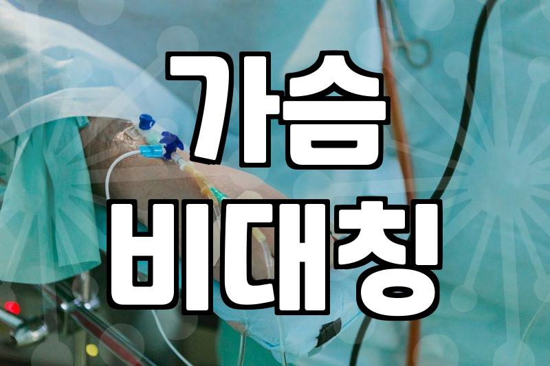 짝가슴, 수술만이 답일까? 현실적인 고민과 선택지들