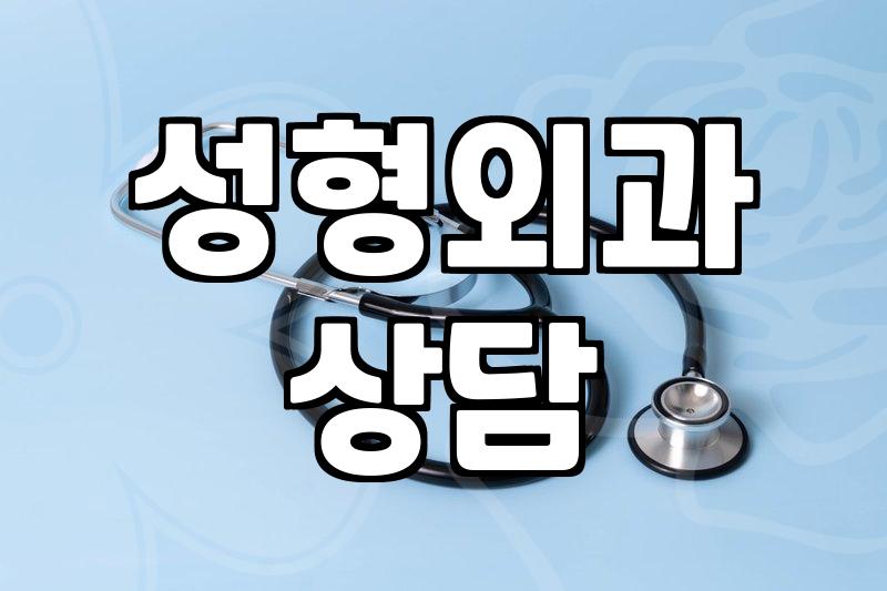 강남 성형외과 상담 다녀오며 느낀 점들