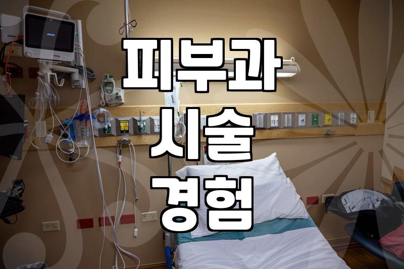 큰맘 먹고 갔던 피부과에서 30분 넘게 기다린 이야기
