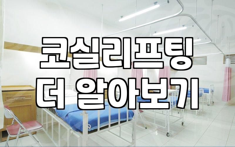 코수술과 실리프팅 사이, 의사들도 쉽게 답하지 못하는 현실적인 고민