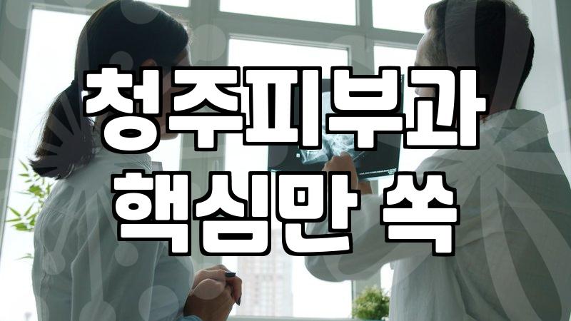 청주에서 피부 관리나 간단한 시술 고민할 때 생각해야 할 현실적인 문제들