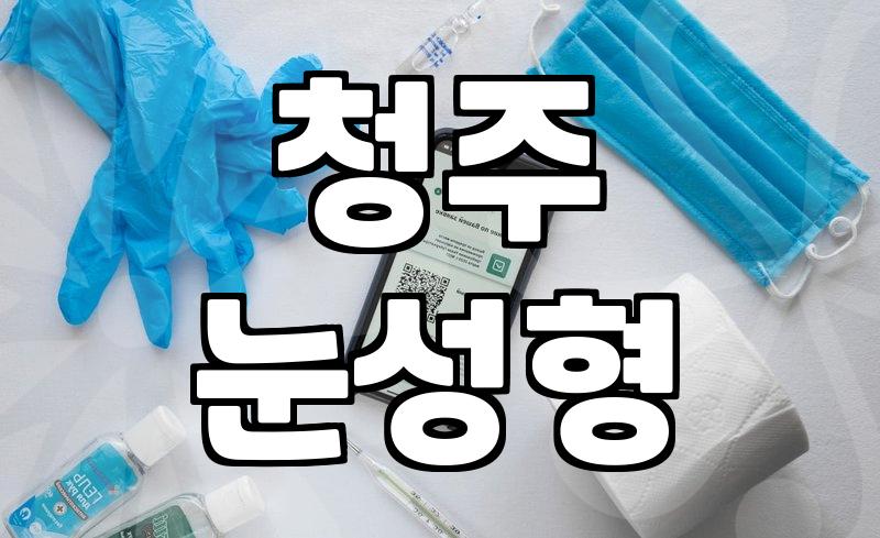 가경동성형외과 선택 시 확인해야 할 전문의 경력과 안전 기준