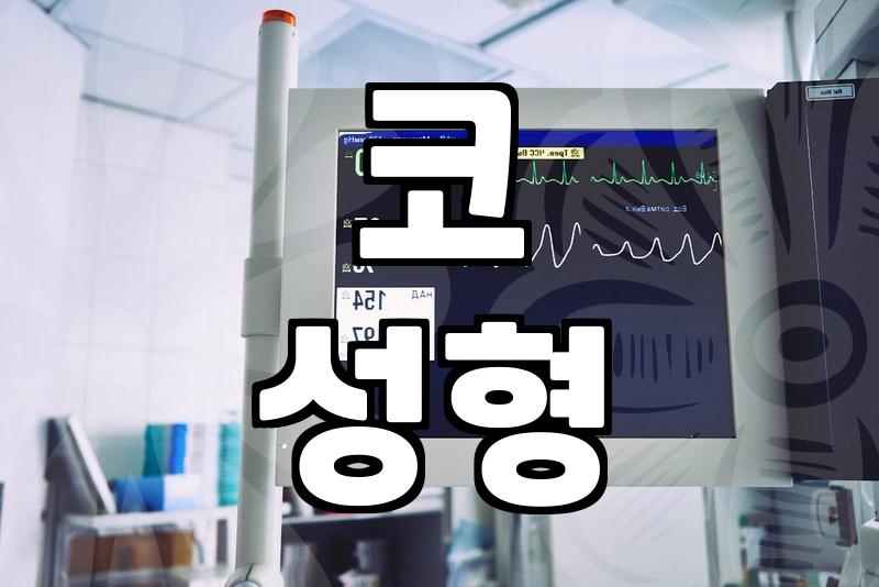 성형외과, 이것만은 꼭 알아두자