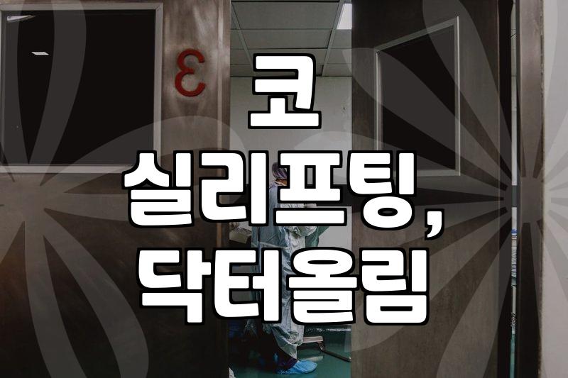 코실리프팅, 이거 내가 하던 거랑 좀 다른데?
