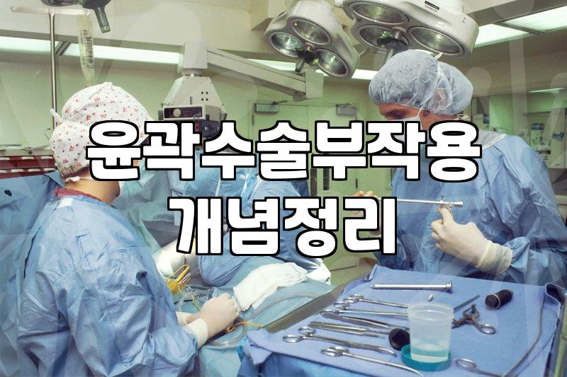 강남 성형외과 상담실을 거쳐간 사람으로서 느끼는 윤곽 수술의 현실