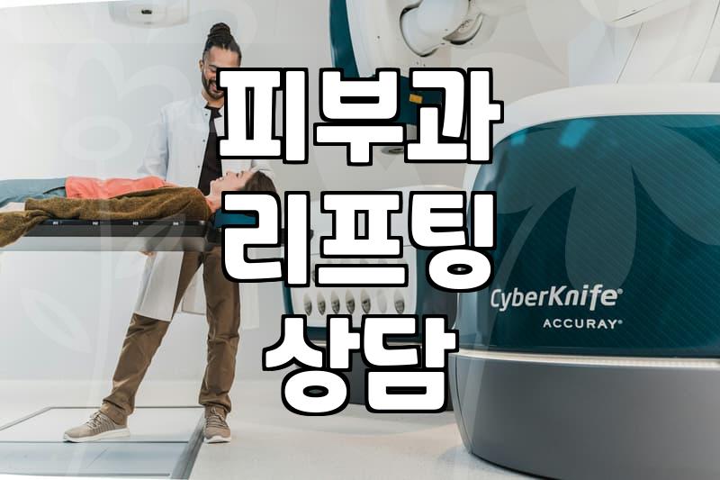 강남역 언저리에서 리프팅 상담받다가 그냥 온 날