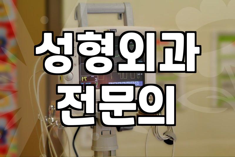 성형외과의원 선택 시 확인해야 할 핵심 기준과 비용 체계