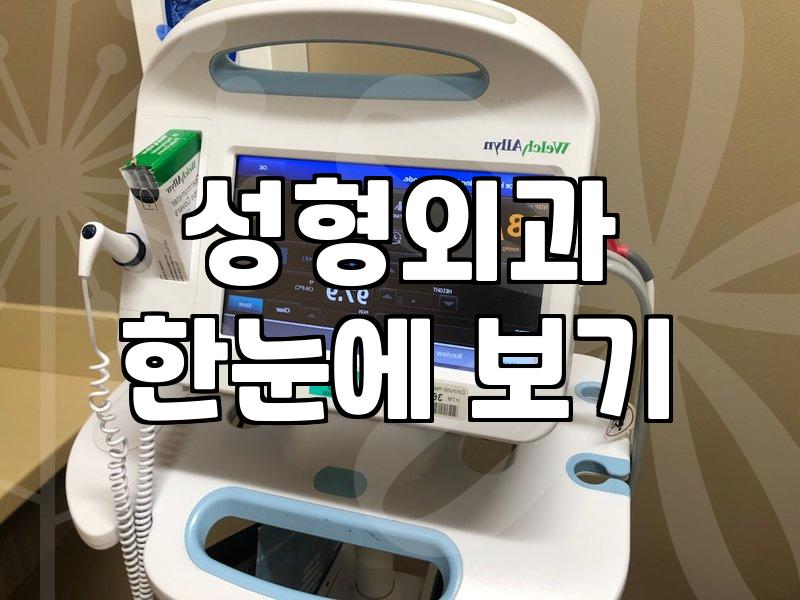 성형 수술, 남들 다 하니까 고민 중인 당신에게 건네는 솔직한 이야기