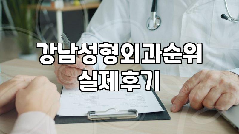 가로수길성형외과 방문 전 확인해야 할 수술 비용과 실제 회복 기간