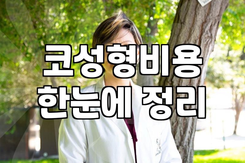 압구정로데오역성형외과 선택할 때 반드시 확인하는 기준 3가지