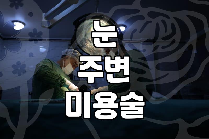 안성형 수술 결정 전 고려해야 할 기능적 핵심 사항