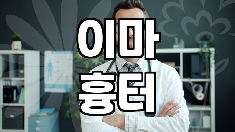 이마 흉터, 딱지 고민 끝! 전문 시술 정보
