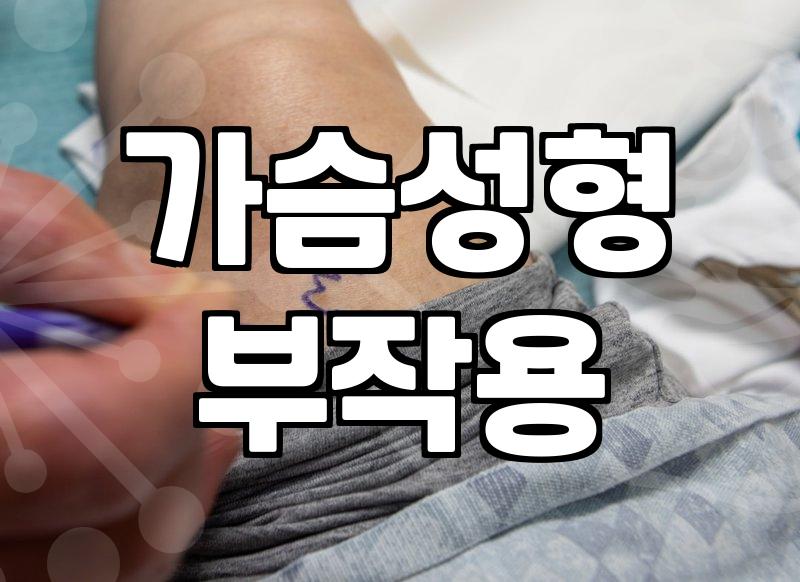 가슴 성형과 시술을 고민할 때 꼭 알아야 할 현실적인 내용들