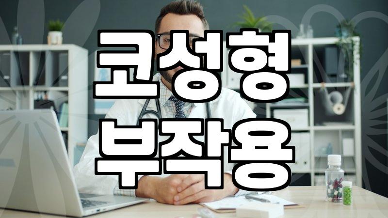 코 성형, 과연 기대만큼의 변화를 얻을 수 있을까: 30대의 시선