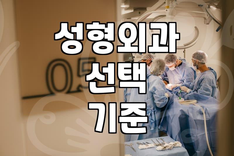 성형외과 방문 전 알아두면 좋은 현실적인 정보들