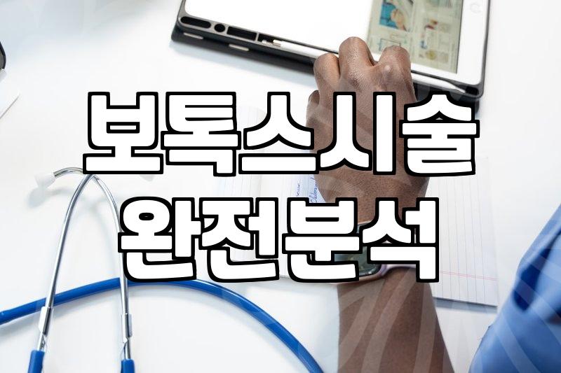 쁘띠성형 유지기간과 개인별 적합한 시술 결정 기준