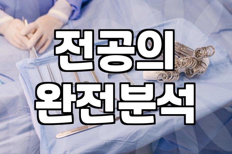 성형외과의사 면허 취득 과정과 전문의 시험 합격률