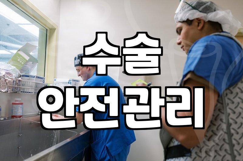 성형정보 확인 시 수술 안전관리 및 회복 과정 필수 체크리스트