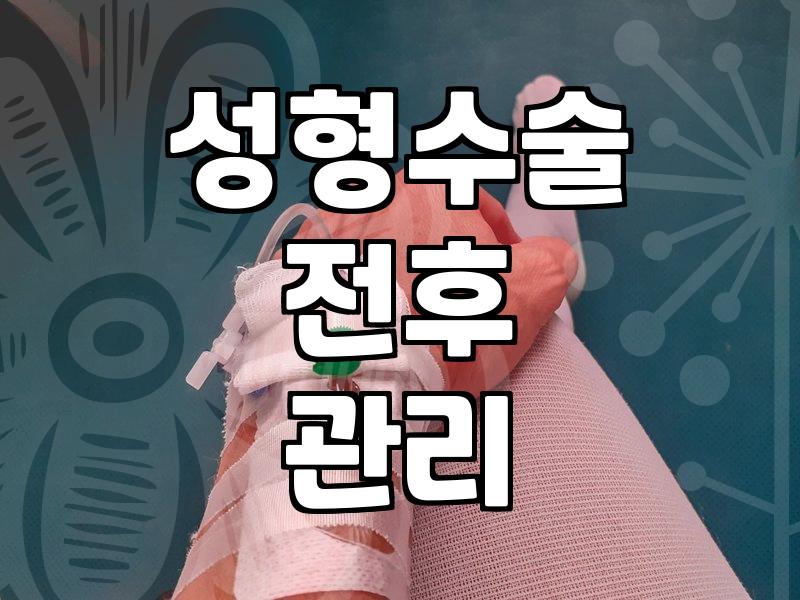 청주성형외과, 꼭 알아야 할 선택 기준은?