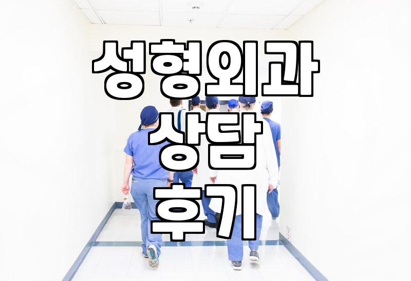 서울 성형외과 상담, 다녀와보니 생각이 좀 달라졌어요