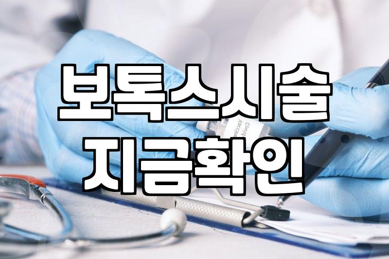 쁘띠성형 효과 지속기간과 부위별 주의사항