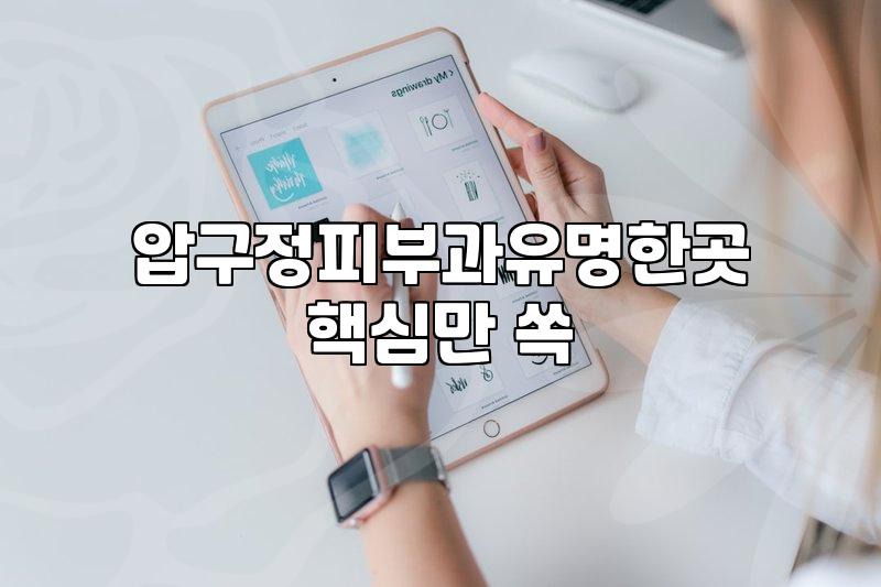 압구정 일대 피부과를 선택할 때 고려하게 되는 실질적인 포인트들