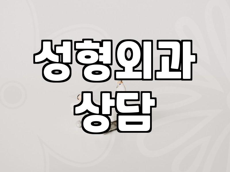 성형외과추천 기준과 의료진 선택 시 확인해야 할 핵심 요소