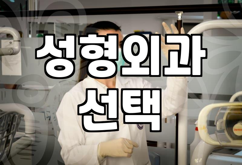 연예인성형외과, 신중하게 결정해야 할 이유