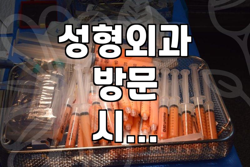 강남역 12번 출구 주변 성형외과 방문 전 알아두면 좋은 점들
