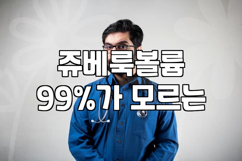 청담 압구정 일대 피부과에서 스컬트라와 쥬베룩을 고민할 때 고려할 점