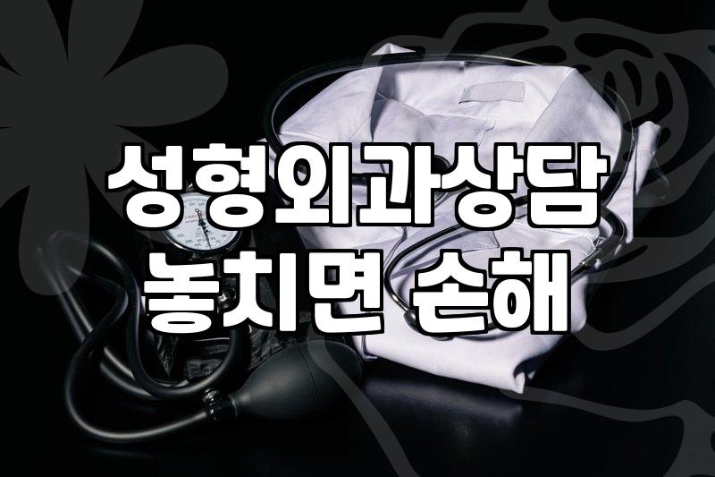 성형외과 상담, 대형 병원과 개인 병원 사이에서 겪은 현실적인 고민들