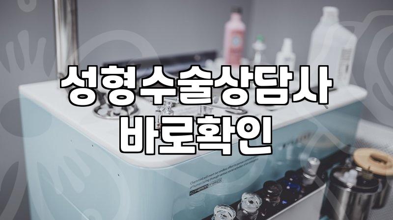 성형정보 확인 시 수술 부작용과 회복 기간 파악하는 법