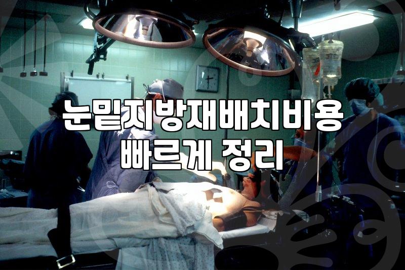 눈밑지방재배치 상담 돌다 보니 압구정은 확실히 좀 다르더라