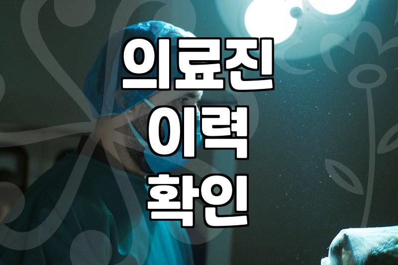 성형정보 확인 시 반드시 고려해야 할 안전 기준과 부작용 확률