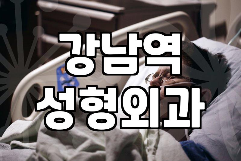 신논현역성형외과 선택 시 반드시 확인해야 할 안전 기준과 비용