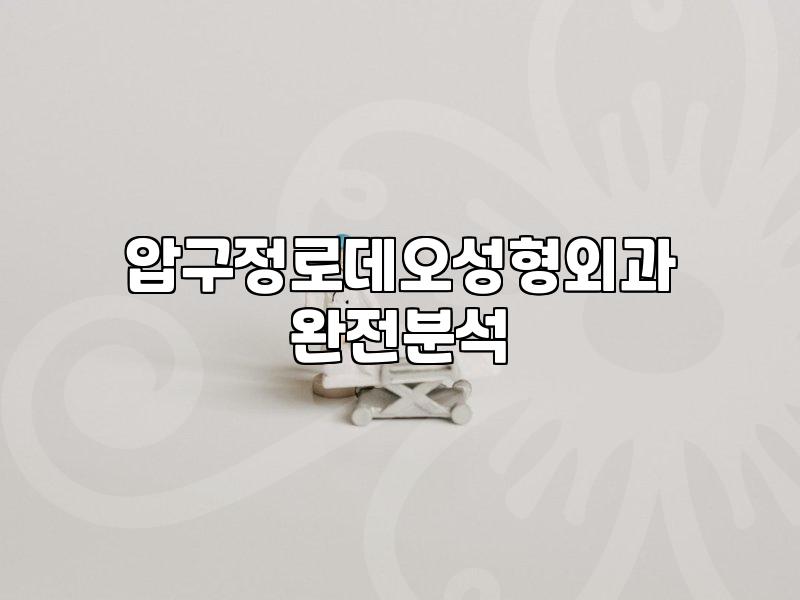 압구정로데오 주변 성형외과, 피부과 찾을 때 알아두면 좋은 점들