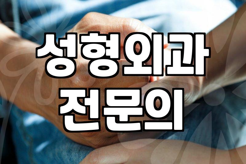 강남성형외과 상담 전 반드시 확인해야 할 현실적인 체크리스트