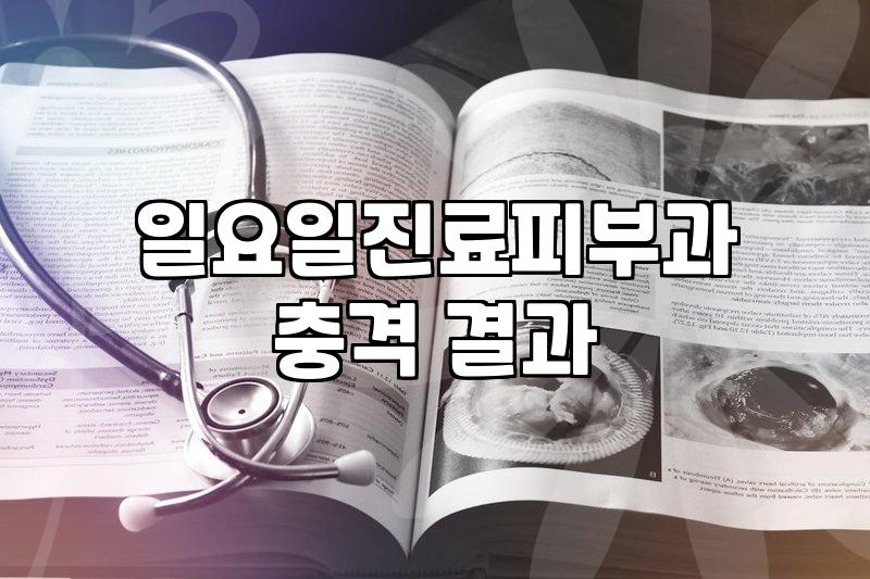 일요일 피부과 진료, 급할 때 찾았다가 겪은 현실적인 시행착오와 선택 기준