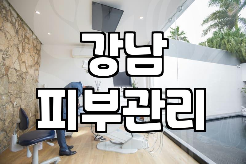 압구정로데오성형외과 선택 전 확인해야 할 핵심 기준