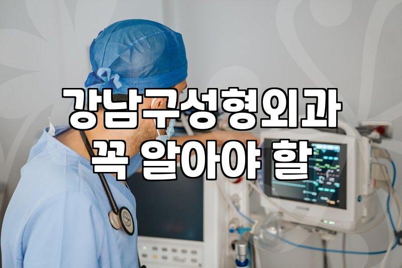 성형수술 안전성과 비용을 결정하는 현실적 기준