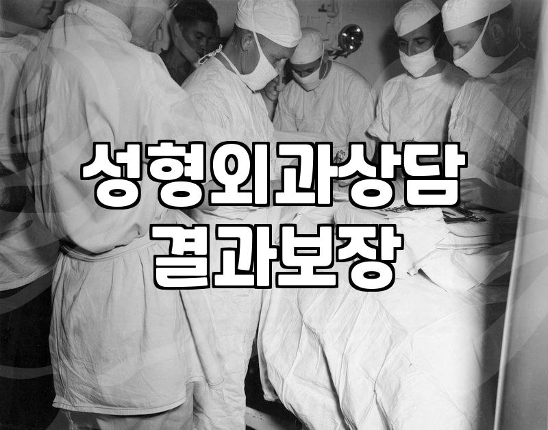 압구정동성형외과 선택할 때 반드시 따져봐야 할 3가지 기준