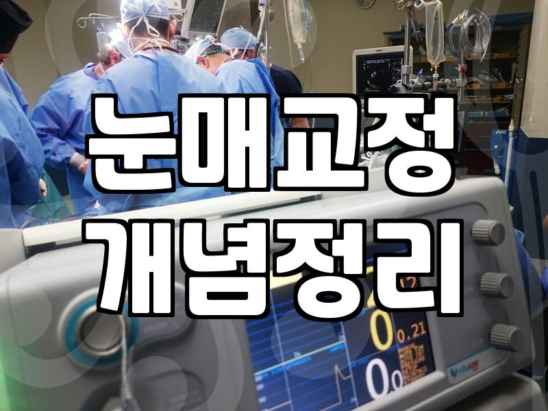 강남쌍꺼풀수술, 이것만은 꼭 알아두세요