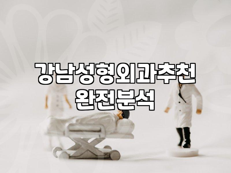 강남/청담/압구정/신논현 유명 성형외과, 수술 비용 및 현실적인 고려사항